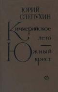 Южный Крест - Слепухин Юрий Григорьевич