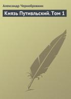 Князь Путивльский. Том 2 - Чернобровкин Александр Васильевич