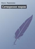Сотворение миров - Ларионова Ольга Николаевна