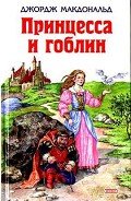 Принцесса и гоблин - МакДональд Джордж