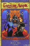 Запах Зла - Ларк Гленда