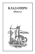 Клад-озеро - Чебаевский Николай Николаевич