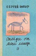 Отойди от моей лошади - Вольф Сергей Евгеньевич