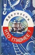 Кто главнее? - Белоусов Вадим Михайлович