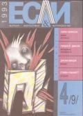 Журнал «Если», 1993 № 04 - Писерчиа Дорис