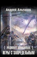 Игры с запредельным - Альтанов Андрей