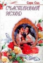 Счастливый исход - Сил Сара