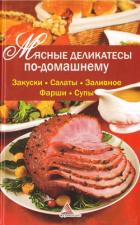 Мясные деликатесы по-домашнему - Васильева Ярослава Васильевна