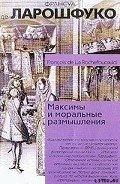 Максимы и моральные размышления - Де Ларошфуко Франсуа VI