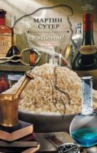 Кулинар - Сутер Мартин