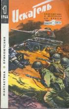 Искатель. 1968. Выпуск №1 - Тарский Юрий