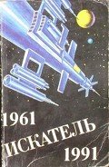 Искатель. 1961-1991. Антология - Привалихин Валерий