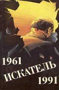 Искатель. 1961-1991. Выпуск 1 - Сименон Жорж