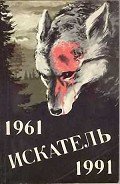Искатель. 1961–1991. Выпуск 2 - Иннес Хэммонд