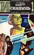 Искатель. 1973. Выпуск №1 - Подольный Роман Григорьевич