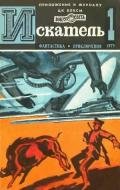 Искатель. 1975. Выпуск №1 - Войскунский Евгений Львович