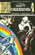 Искатель. 1976. Выпуск №4 - Грабнер Хассо