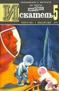 Искатель. 1976. Выпуск №5 - Тупицын Юрий Гаврилович
