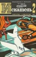 Искатель. 1977. Выпуск №2 - Рыбин Владимир Алексеевич