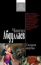 Синдром жертвы - Абдуллаев Чингиз Акифович