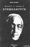 Жизнь и смерть Кришнамурти - Латьенс Мери
