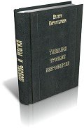 Темными тропами некромантии - Кириллычева Валери