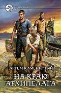 На краю архипелага - Каменистый Артем