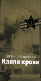Капля крови - Воробьев Евгений Захарович