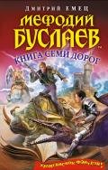 Книга Семи Дорог - Емец Дмитрий Александрович