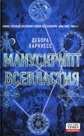 Манускрипт всевластия - Харкнесс Дебора