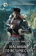 Наемник Его Величества-Другая редакция] - Зыков Виталий Валерьевич