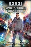 Урожденный дворянин - Корнилов Антон