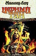 Черный тан - Лау Миллер