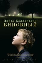 Виновный - Баллантайн Лайза
