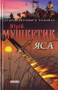 ЯСА - Мушкетик Юрий Михайлович