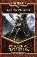 Рождение патриарха - Рощин Сергей "Седрик"