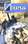 Искатель. 1962. Выпуск №4 - Чернов Ю.