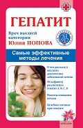 Женские гормональные заболевания. Самые эффективные методы лечения - Попова Юлия Сергеевна