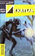 Искатель. 1962. Выпуск №5 - Шишина Ю.