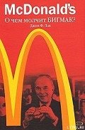 McDonald's. О чем молчит БИГМАК? - Лав Джон Ф.