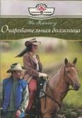 Очаровательная должница - Киншоу Эва
