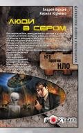 Люди в сером - Юрченко Кирилл