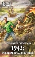 1942: Реквием по заградотряду - Золотько Александр Карлович
