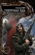 Сумеречная зона - Лидин Александр