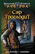 Сэр Троглодит - Башун Виталий Михайлович