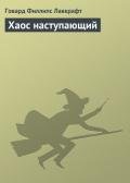 Хаос наступающий - Лавкрафт Говард Филлипс
