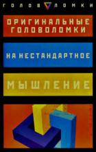 Оригинальные головоломки на нестандартное мышление ... - Слоун Пол