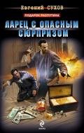 Ларец с опасным сюрпризом - Сухов Евгений Евгеньевич