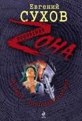 Мертвец – это только начало - Сухов Евгений Евгеньевич