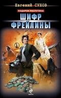 Шифр фрейлины - Сухов Евгений Евгеньевич